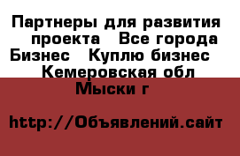 Партнеры для развития IT проекта - Все города Бизнес » Куплю бизнес   . Кемеровская обл.,Мыски г.